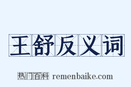 王舒反义词是什么意思的图片